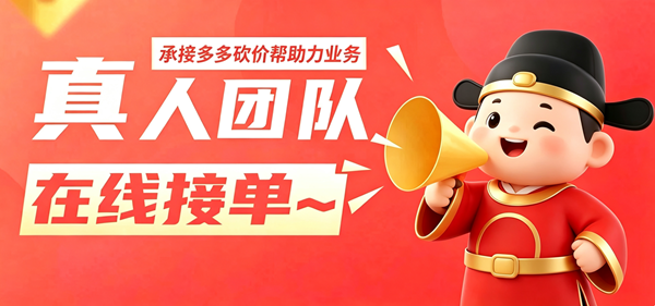 拼多多助力-24小时真人在线服务网站封面图